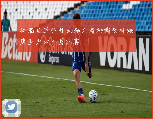 快船后卫乔丹米勒左肩袖撕裂将缺席至少六个月比赛