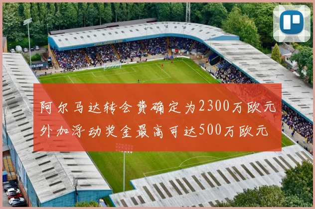阿尔马达转会费确定为2300万欧元外加浮动奖金最高可达500万欧元